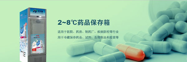 澳柯玛2-8℃药品保存箱 国际制冷品质