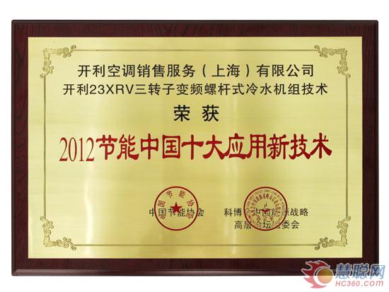 开利23XRV机组荣获2012节能中国十大应用新技术