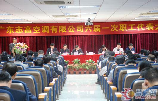 志高空调隆重召开六届一次职工代表大会