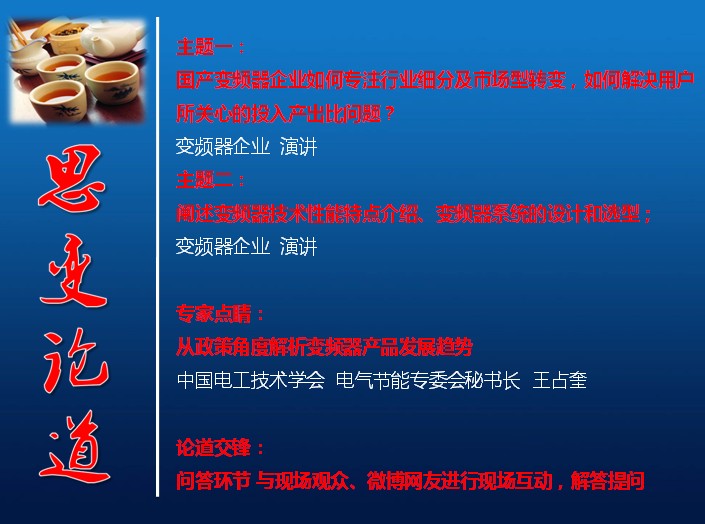 群贤毕至煮酒点江山 2013中国变频器高峰论坛盛大开幕