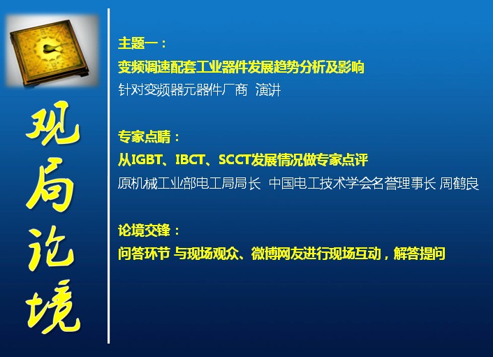 群贤毕至煮酒点江山 2013中国变频器高峰论坛盛大开幕