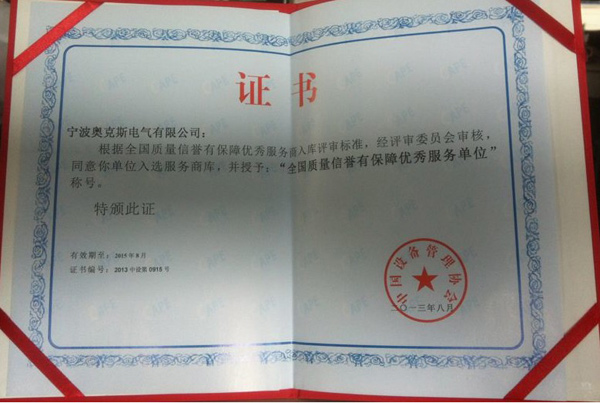 奥克斯成“全国质量信誉有保障优秀服务单位”