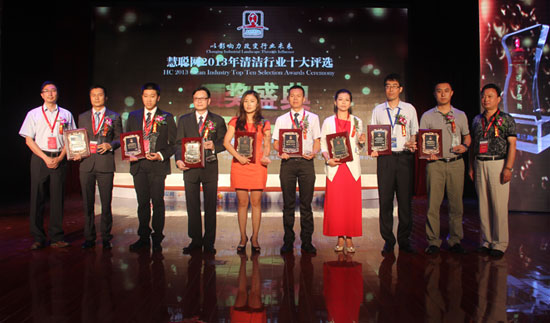 慧聪网2013年清洁行业十大评选获奖榜单出炉
