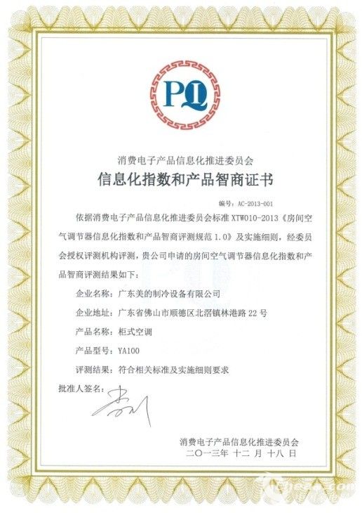 美的空调前沿科技获001号产品智商认证