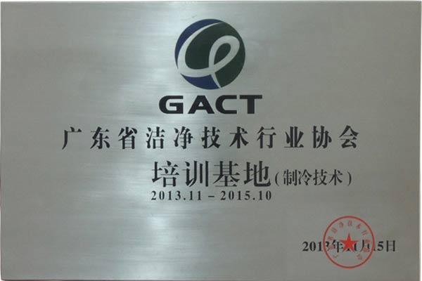 广州恒星成为广东省洁净技术行业协会培训基地