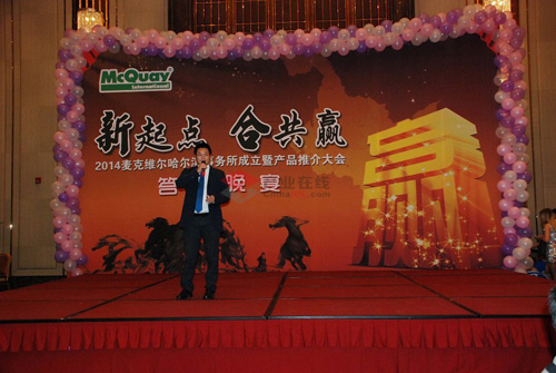 麦克维尔哈尔滨事务所成立大会隆重召开