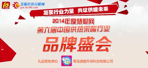 2014中国供热采暖行业品牌盛会30强榜单公布
