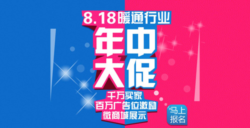 省钱省心省时间 8.18暖通年中大促帮您一“省”到底