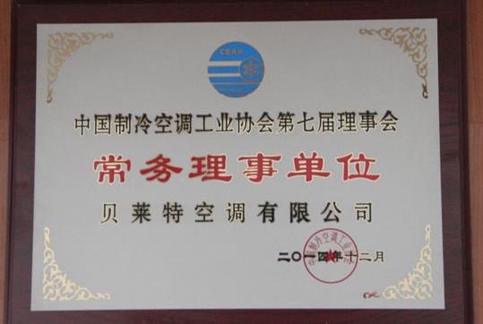 贝莱特空调成中国制冷空调工业协会常务理事单位