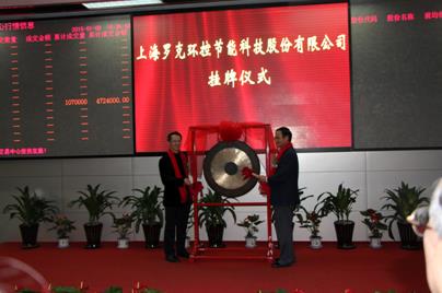 热烈庆祝“罗克节能”挂牌上海股交中心