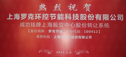 热烈庆祝“罗克节能”挂牌上海股交中心