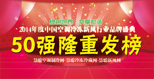 2014空调冷冻新风品牌盛会初战告捷 50强隆重发榜