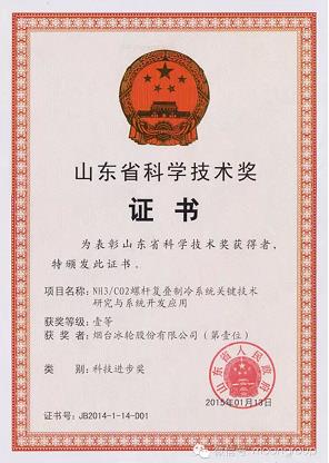 烟台冰轮科技成果获省科技进步一等奖