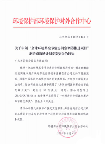 美的空调获环保部节能空调竞赛奖