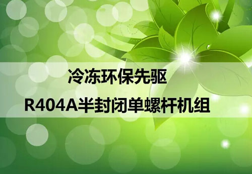 冷冻R404A半封闭单螺杆式低温机组发布