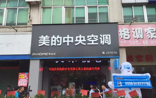 美的中央空调专业店三店盛大开业