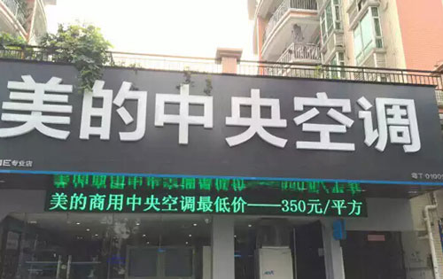 美的中央空调专业店三店盛大开业