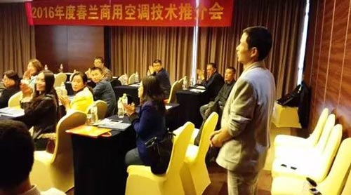 春兰2016中央空调技术推介会在青岛召开