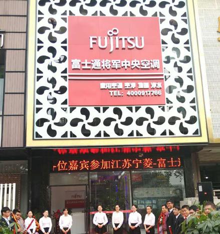 南京首家富士通将军中央空调专业店开业