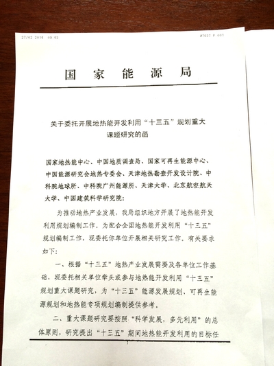 “十三五”地热能开发利用规划课题启动