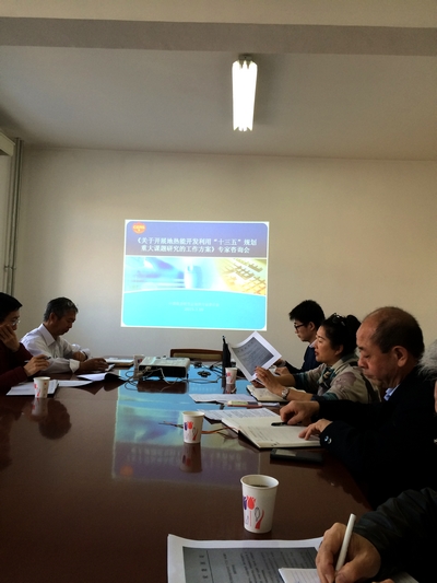 “十三五”地热能开发利用规划课题启动