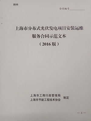 关于推行《上海市分布式光伏发电项目安装运维服务 合同示范文本》的通知