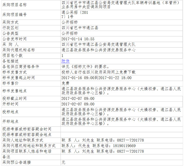 四川省巴中市通江县车管所业务用房中央空调采购项目公开招标