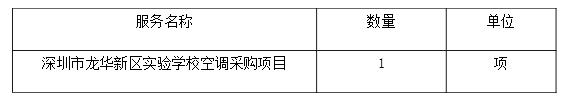 深圳市龙华新区实验学校空调采购项目公开招标