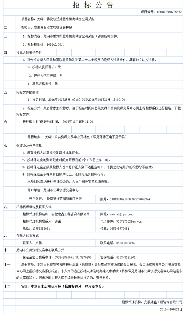 芜湖市委党校迁建信息机房精密空调采购招标公告