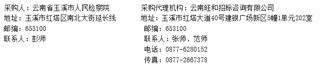 玉溪市检察院空调、热水、新风系统采购项目招标公告