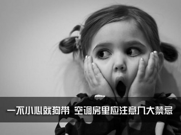 开空调一定要注意这几点 严重可危及生命