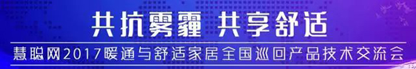 成就双赢共进 众有即将亮相2017暖通与舒适家居全国巡回产品技术交流会（济南站）