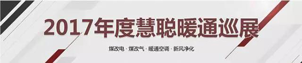 成就双赢共进 众有即将亮相2017暖通与舒适家居全国巡回产品技术交流会（济南站）