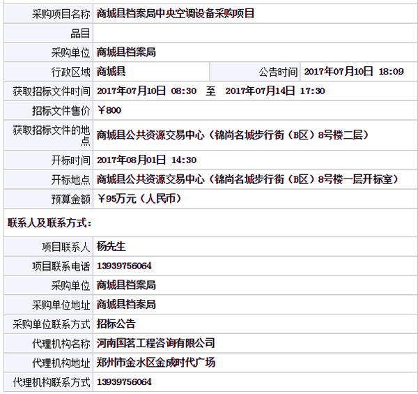 商城县档案局中央空调设备采购项目招标公告