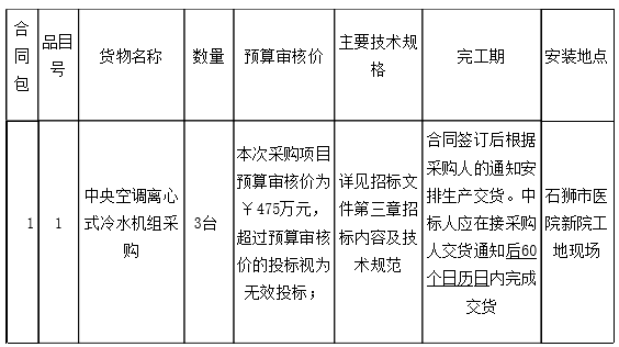 石狮市医院新院中央空调离心式冷水机组采购项目招标