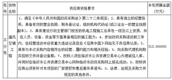 预算313万 临沂市看守所特殊监区通风空调工程项目公开招标