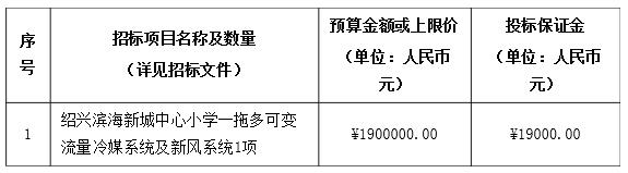 绍兴滨海新城中心小学一拖多可变流量冷媒系统及新风系统招标