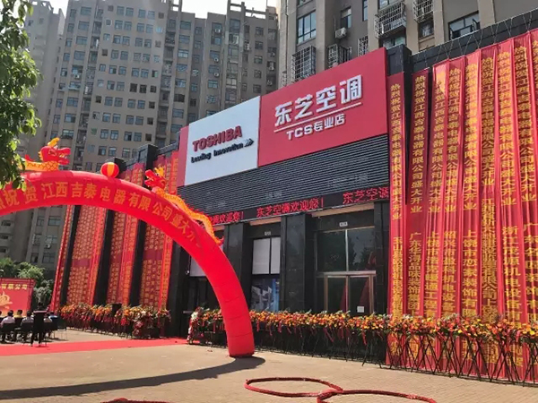 东芝空调上饶TCS专业店隆重开业
