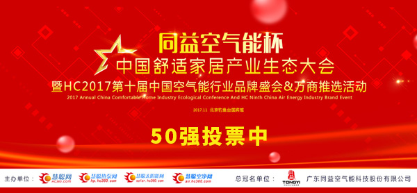 风云再起 “同益空气能杯”品牌盛会暨万商推选活动50强投票启动