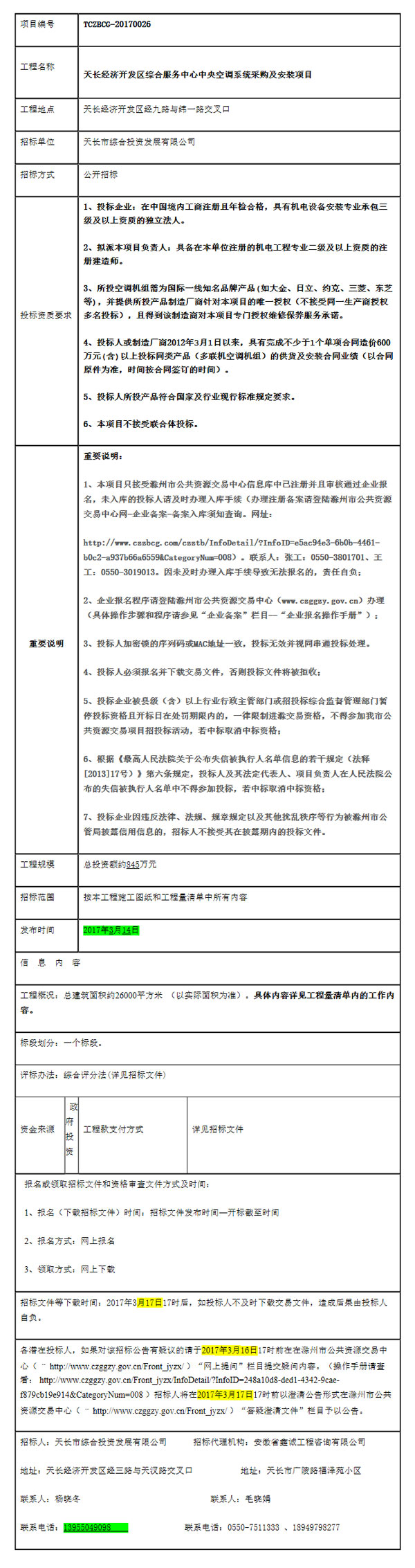 预算845万！天长经济开发区综合服务中心中央空调采购及安装招标