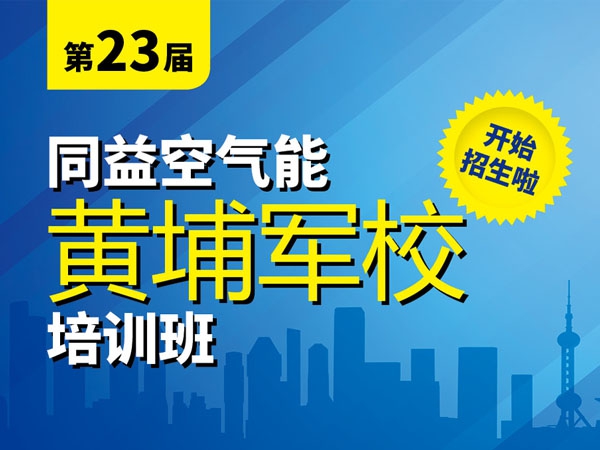 把握市场需求 同益空气能第23届黄埔军校培训班即将开班