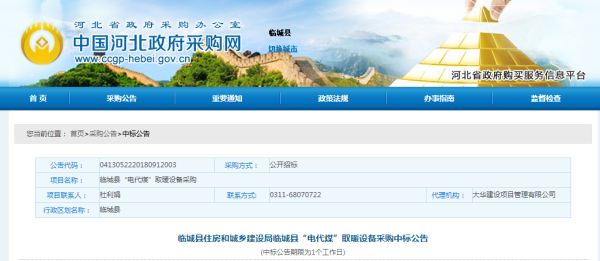 临城县住房和城乡建设局临城县“电代煤”取暖设备采购中标公告