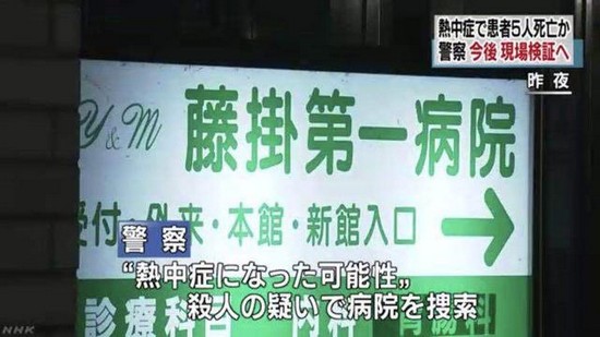 日本一家医院疑似因空调故障致5人死亡