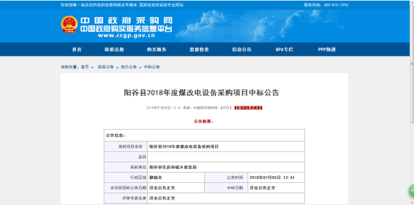 阳谷县煤改电设备采购项目中标公告