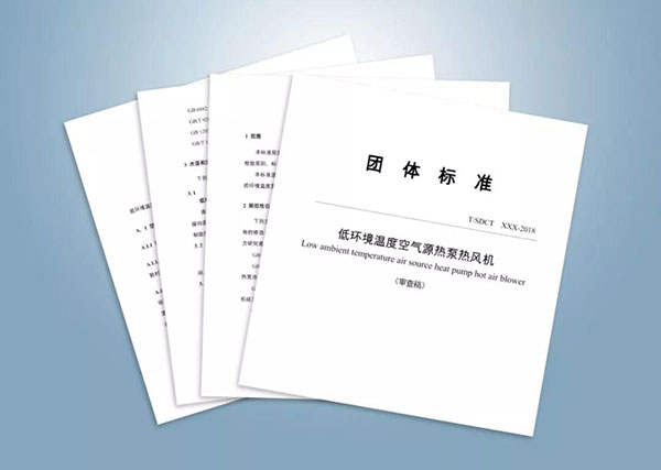 山东省《低环境温度空气源热泵热风机》团体标准6月起正式实施