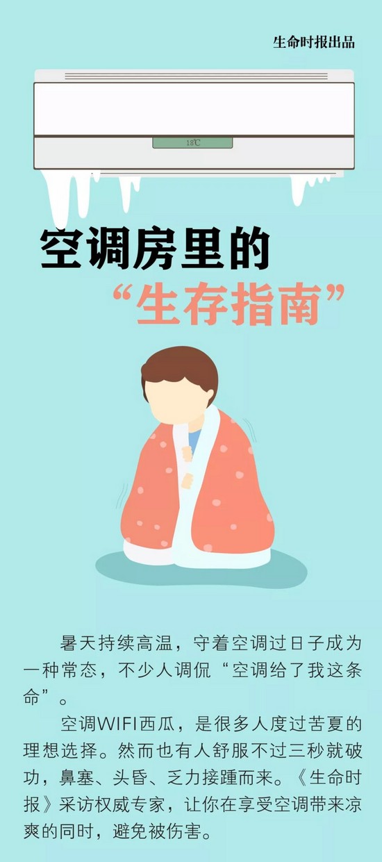 虽说空调救了命 别让空调吹生病!空调房生存指南!