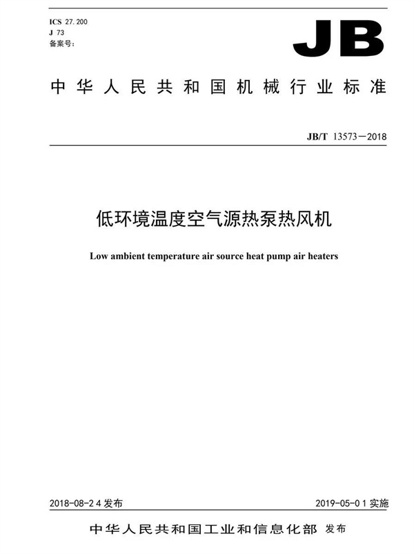 《低环境温度空气源热泵热风机》发布