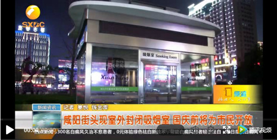 咸阳街头惊现吸烟室 引市民围观