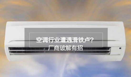面对空调行业困境 各大空调厂商应如何自救