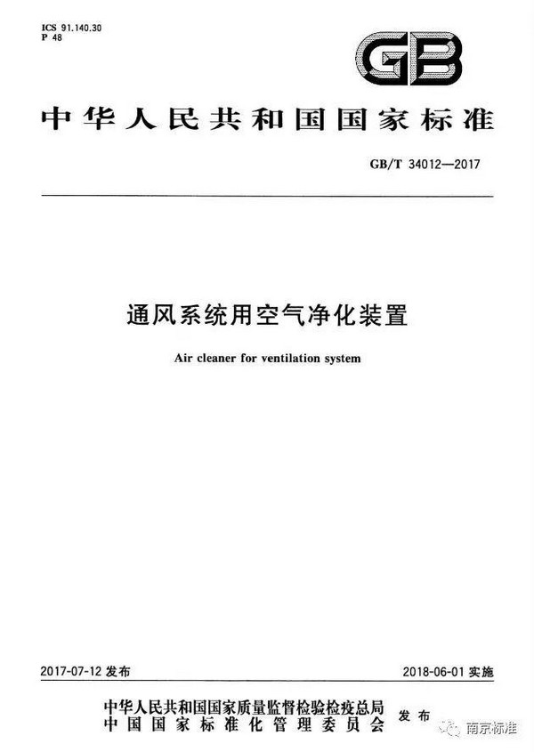 空气净化装置新国标于今年6月1日起实施